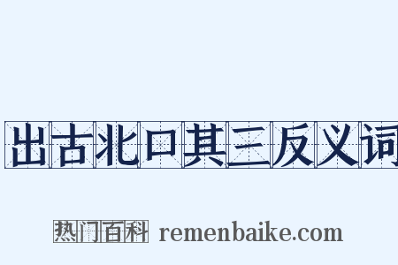出古北口其三反义词是什么意思的图片